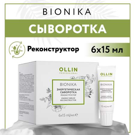 Сыворотка Ollin BIONIKA для восстановления волос реконструктор энергетическая 6*15 мл