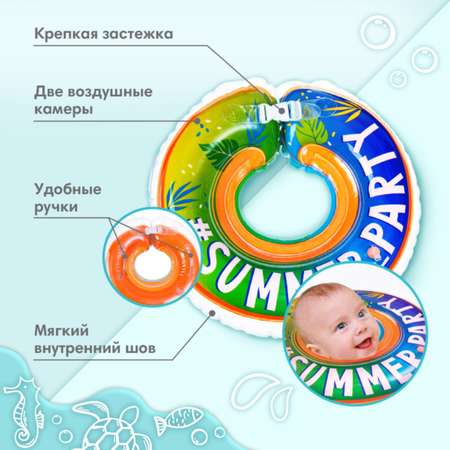 Круг для купания Крошка Я детский на шею Summer Party с погремушками