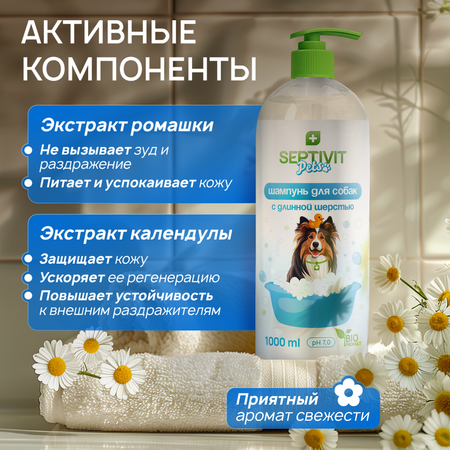 Шампунь и кондиционер для собак SEPTIVIT Premium для длинной шерсти