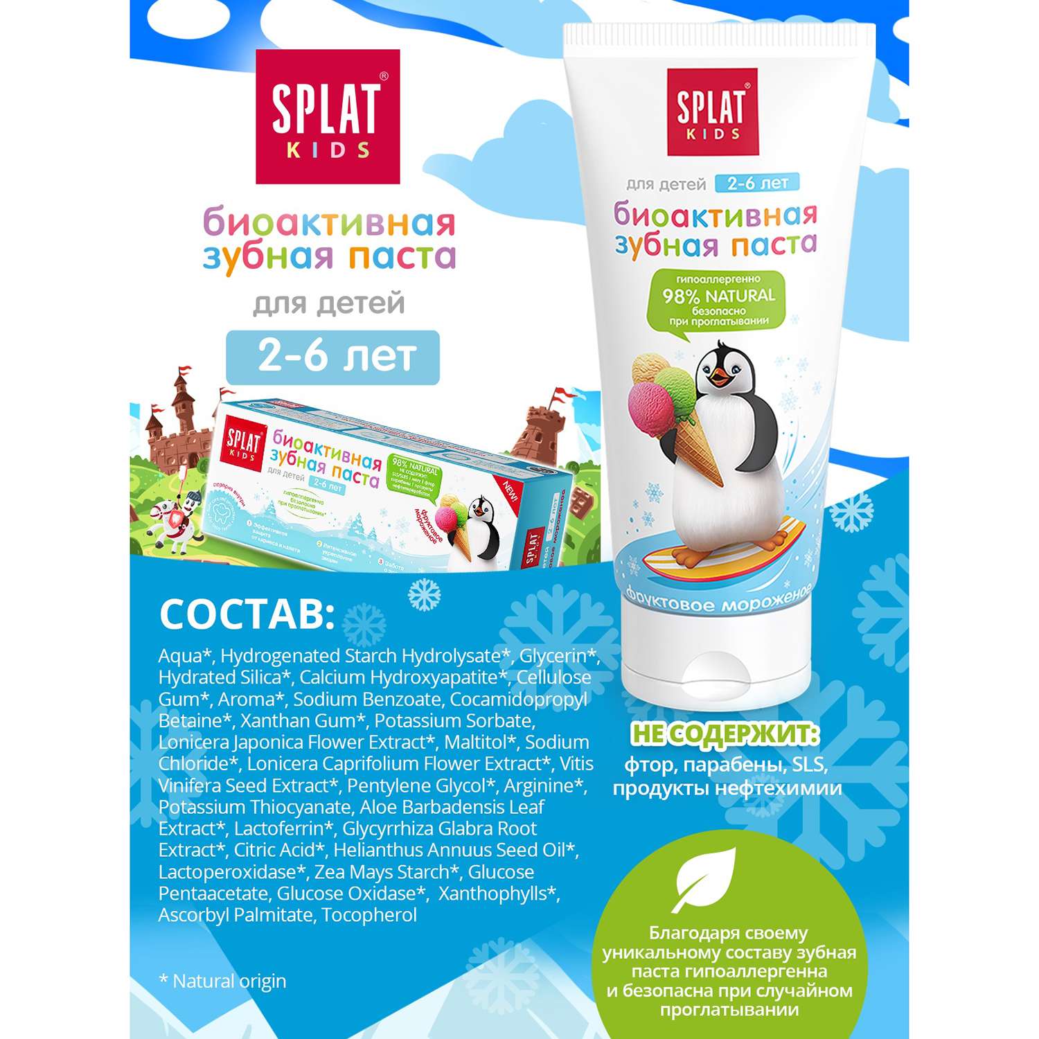 Зубная паста Splat от 2 до 6 лет (фруктовое мороженое) - фото 6