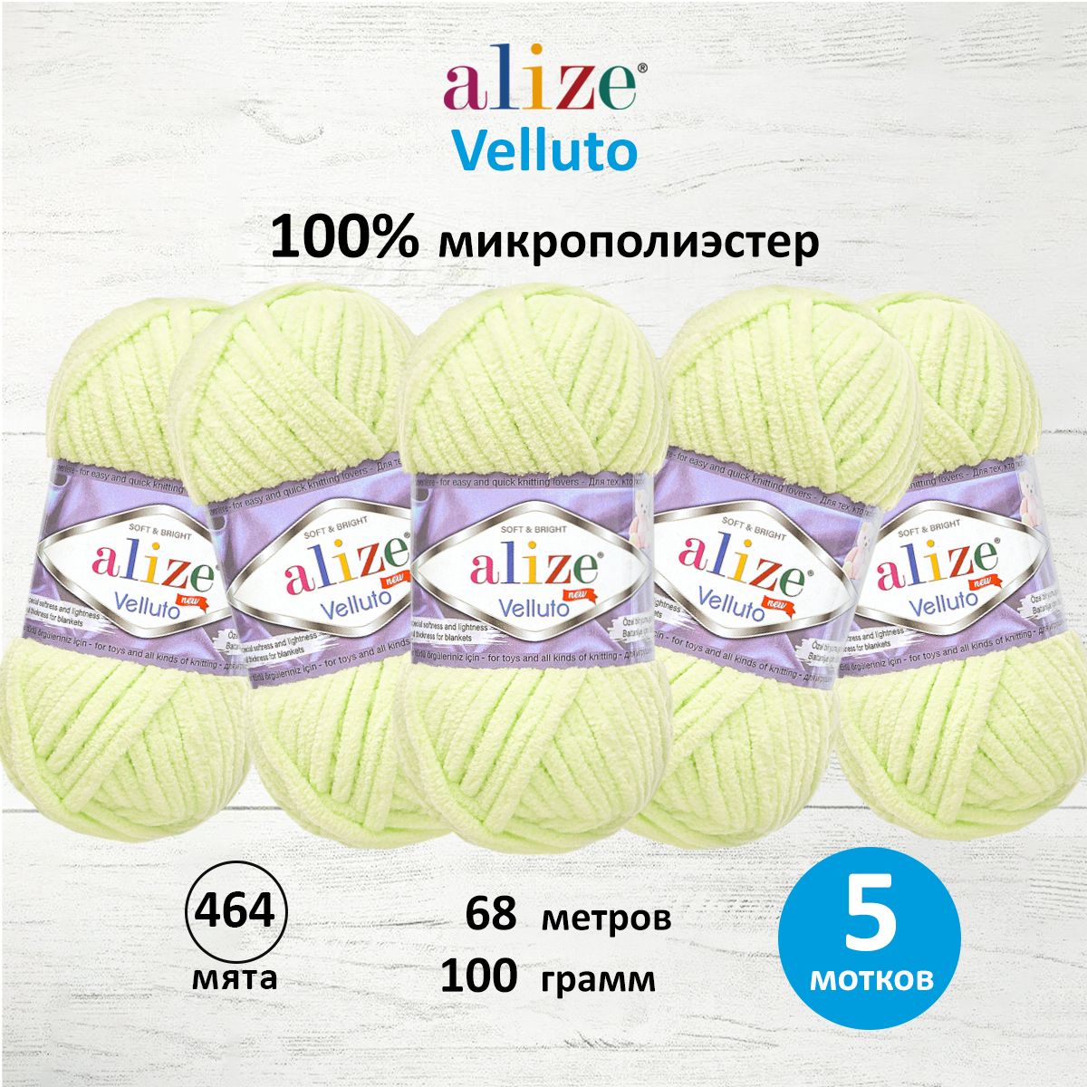 Пряжа для вязания Alize velluto 100 гр 68 м микрополиэстер мягкая велюровая 464 мята 5 мотков - фото 1