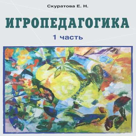 Книга КТК Галактика Игропедагогика 1 часть