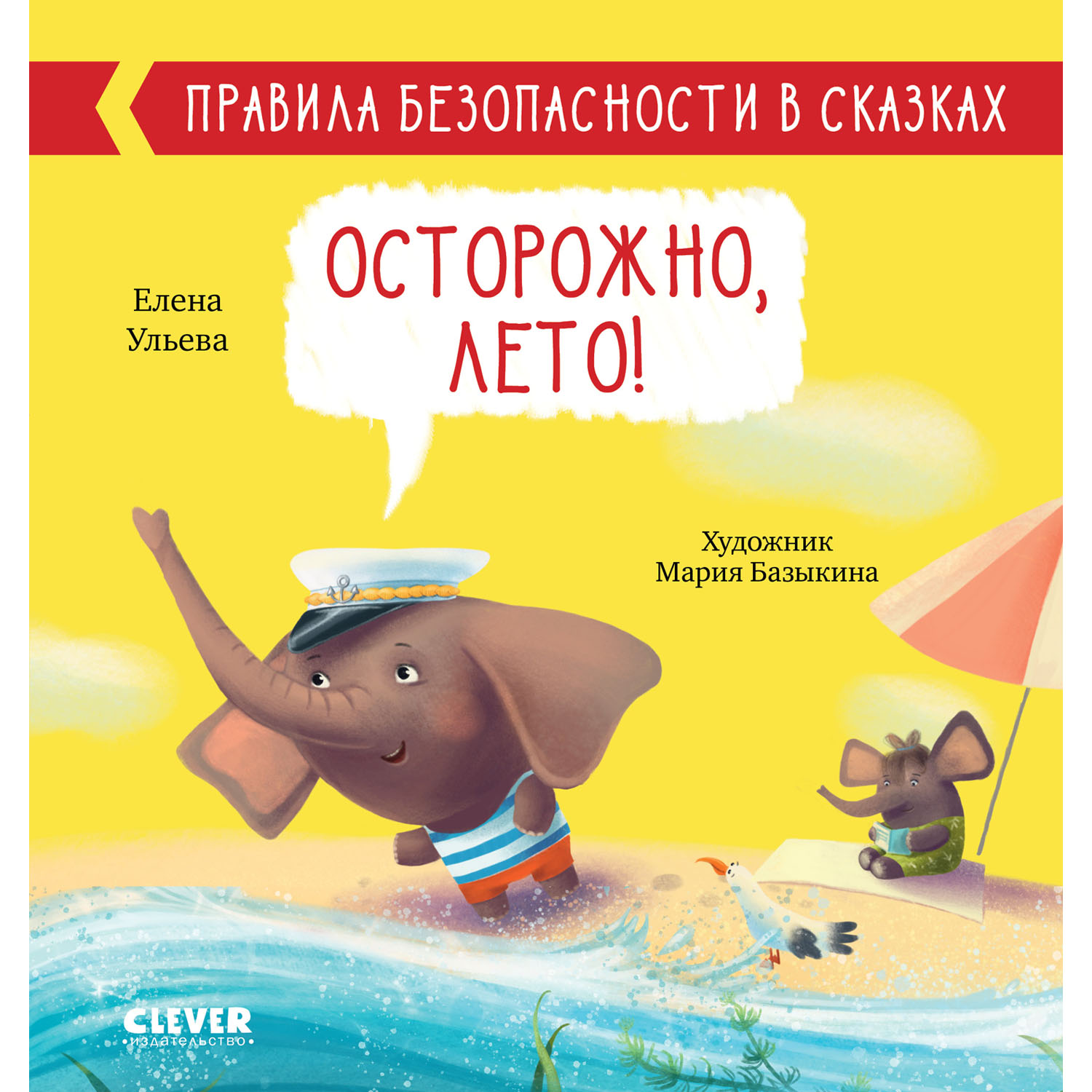 Книга Clever Издательство Правила безопасности в сказках. Осторожно лето! - фото 1