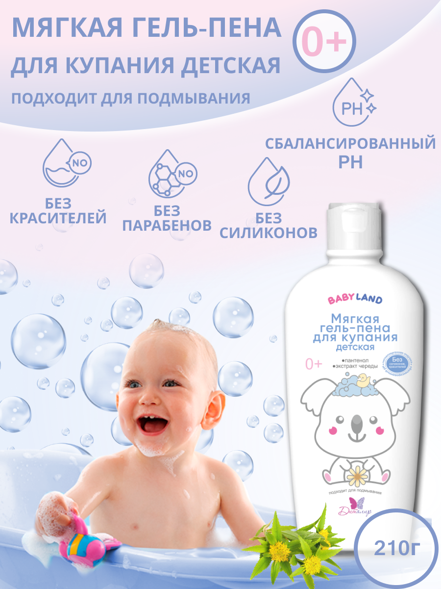 Гель-пена для купания Диталир детская мягкая Babyland - фото 3