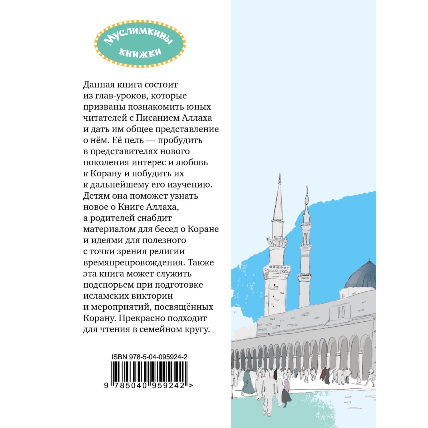 Книга ЭКСМО-ПРЕСС Детям о Коране - фото 2