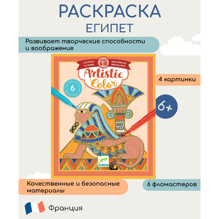 Раскраска Djeco серии artistic color Египет