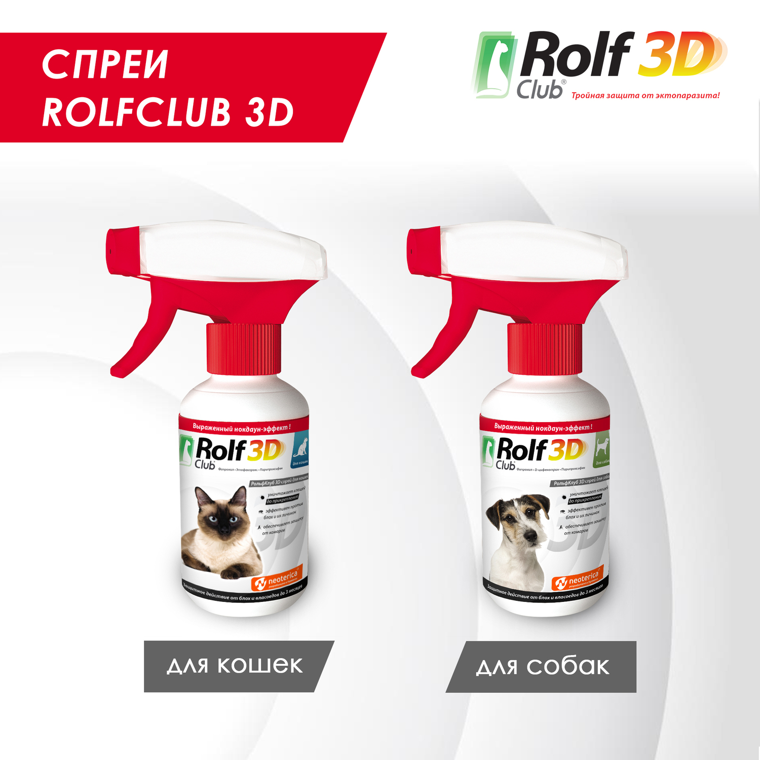 Спрей для собак RolfClub3D от блох и клещей 200мл - фото 11