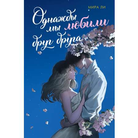 Книга Махаон Однажды мы любили друг друга.