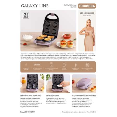 Тарталетница Galaxy LINE GL2985