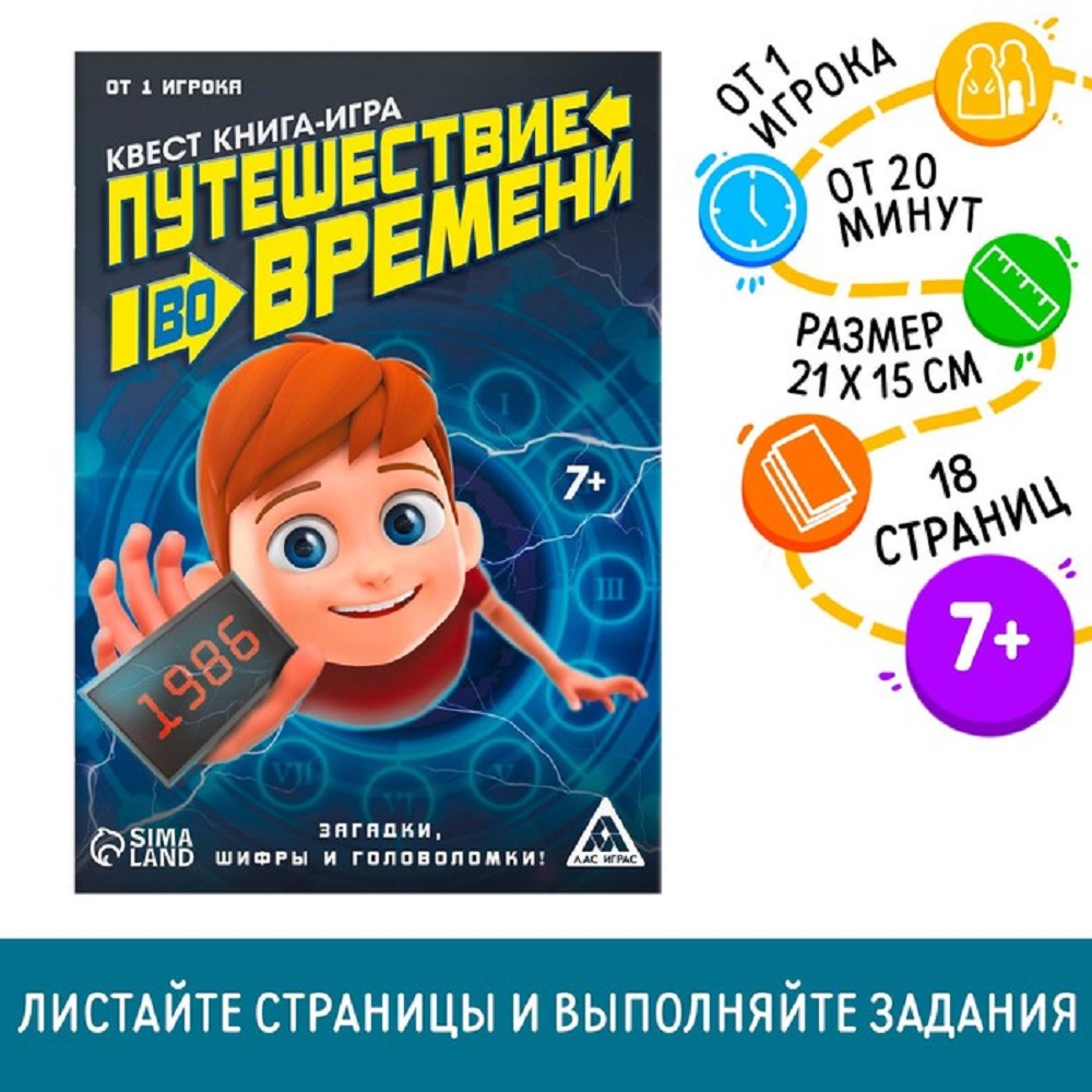 Квест «Путешествие во времени», книга игра ЛАС ИГРАС