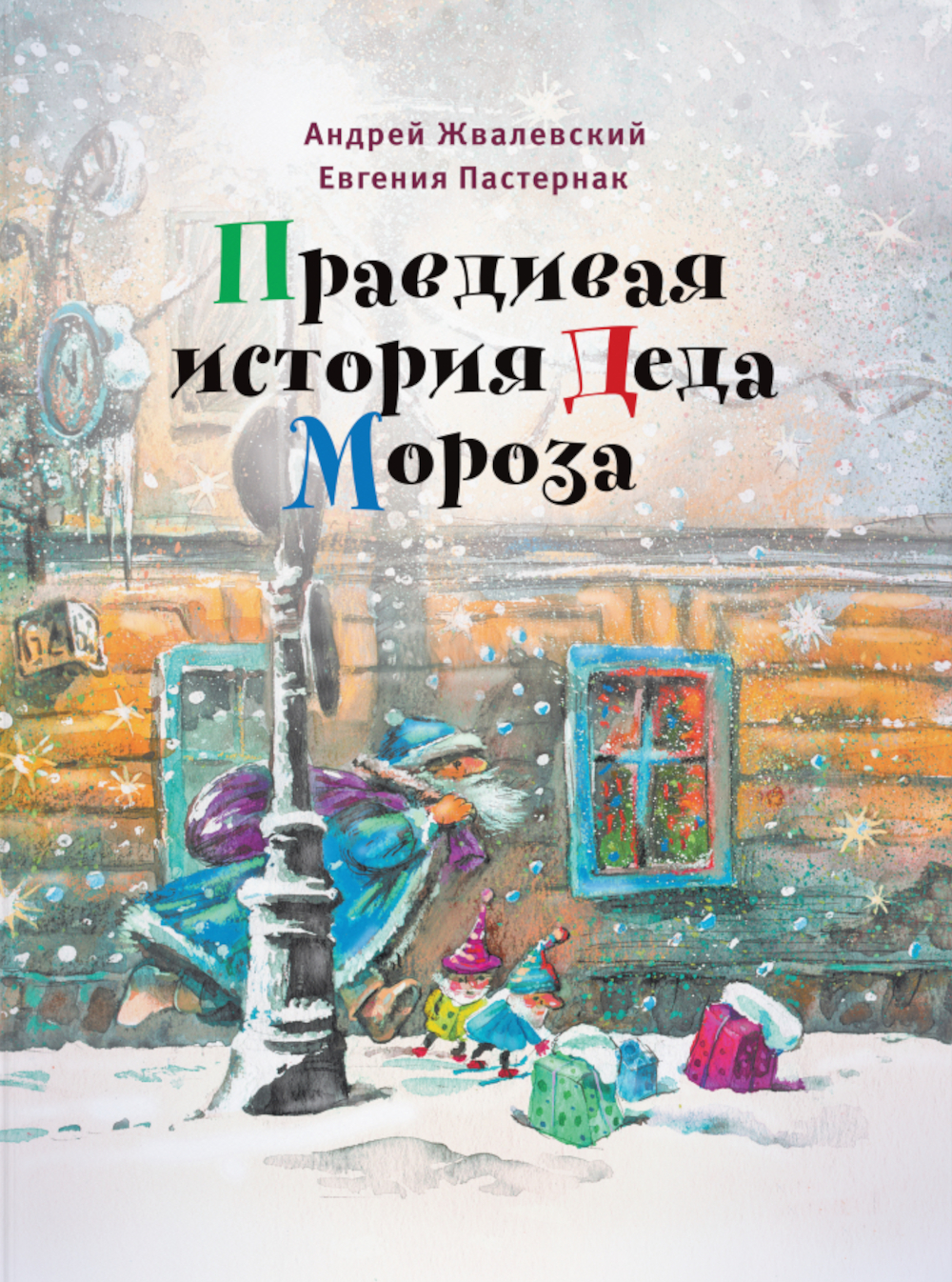 Книга Время Правдивая история Деда Мороза - фото 1