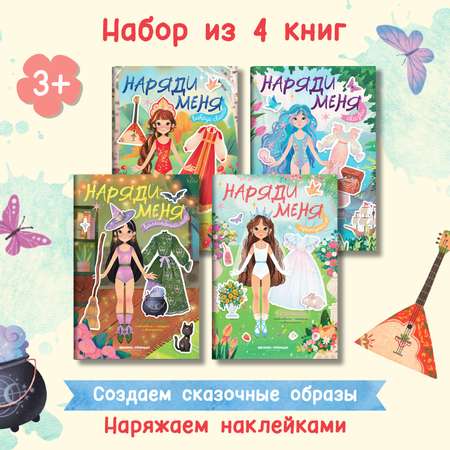 Набор из 4 книг Феникс Премьер Наряди меня наклейками : Принцессы. Сказки. Волшебный мир. Вокруг света