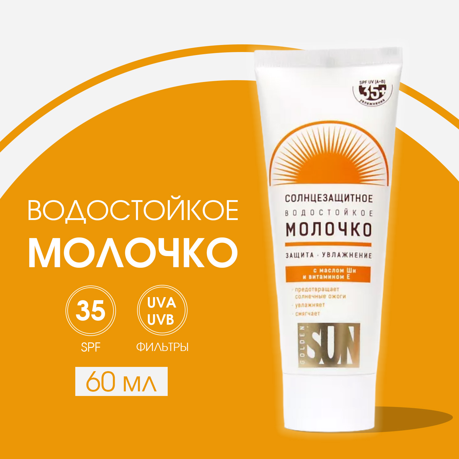 Солнцезащитное молочко Golden Sun SPF-35+ UV водостойкое 60мл К12 - фото 4