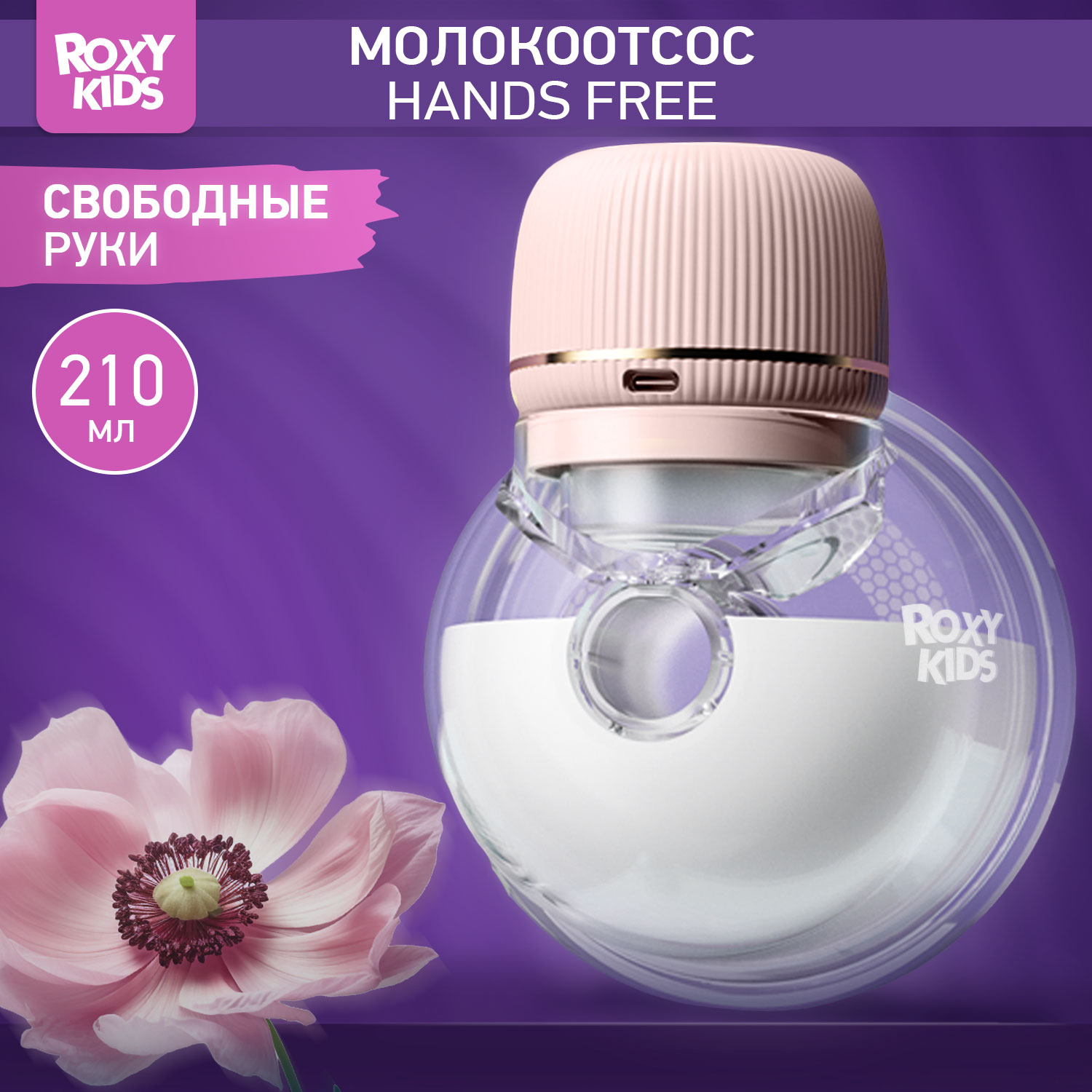 Молокоотсос электрический ROXY-KIDS для бюстгальтера цвет розовый - фото 1