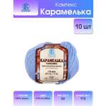 Пряжа для вязания Камтекс карамелька 50 гр 175 м акрил 015 голубой 10 мотков