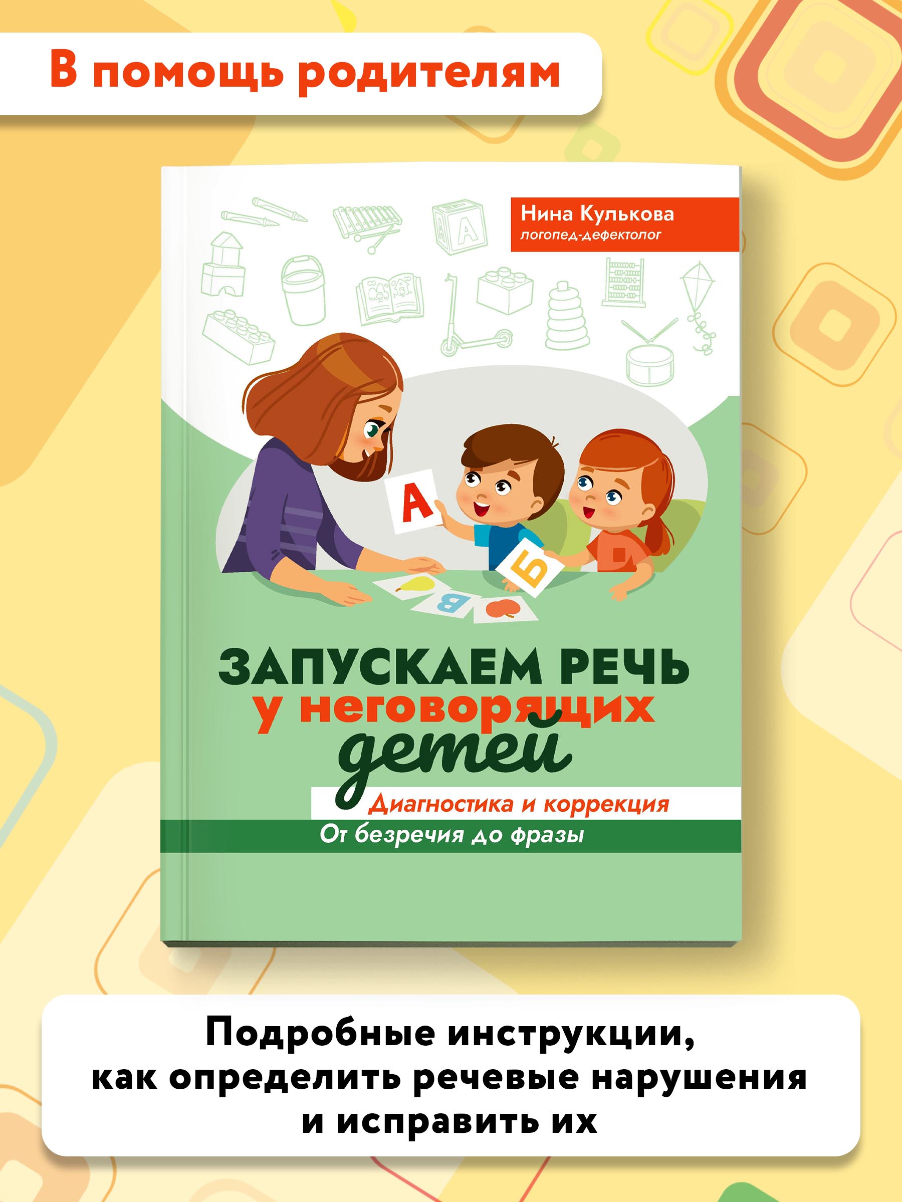 Книга ТД Феникс Запускаем речь у неговорящих детей. Диагностика и коррекция - фото 2