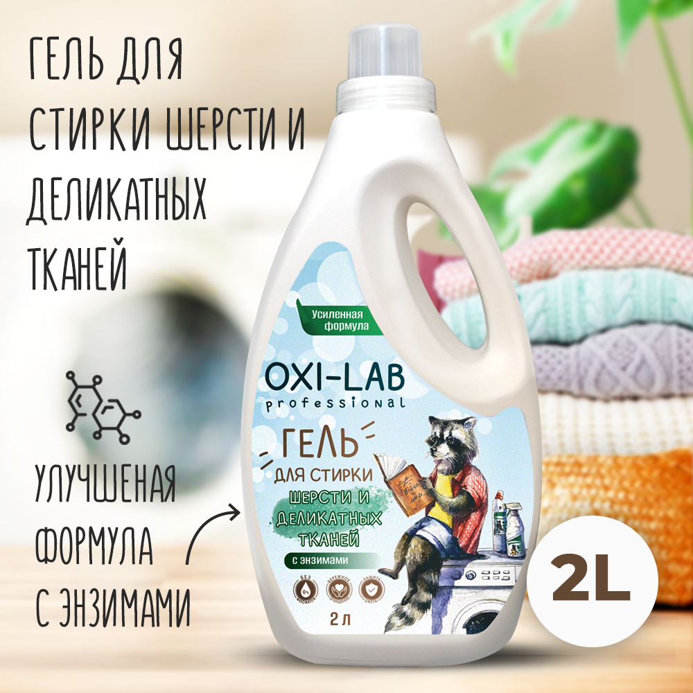 Гель для стирки Oxi-Lab Professional Для шерсти и деликатных тканей купить  по цене 497 ₽ в интернет-магазине Детский мир