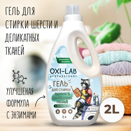 Гель для стирки Oxi-Lab Professional Для шерсти и деликатных тканей