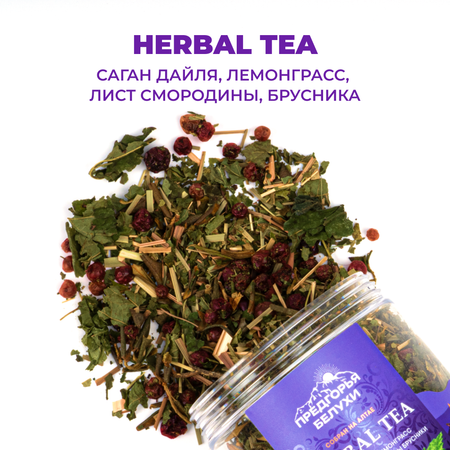 Напиток чайный Предгорья Белухи Травяной чай с саган-дайля лемонграссом листом смородины ягодами брусники 60 гр