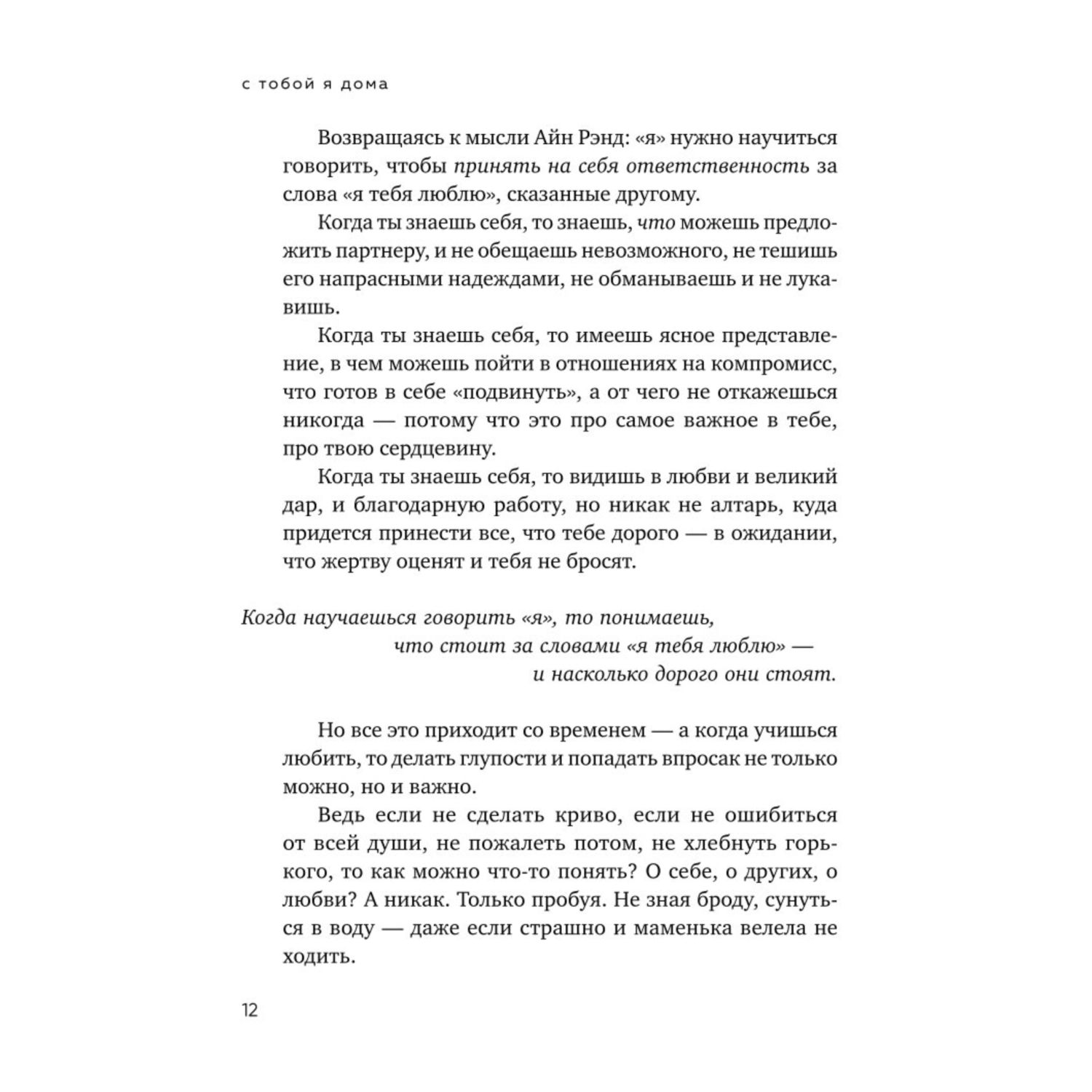 Книга Эксмо С тобой я дома Книга о том как любить друг друга оставаясь верными себе покет - фото 9