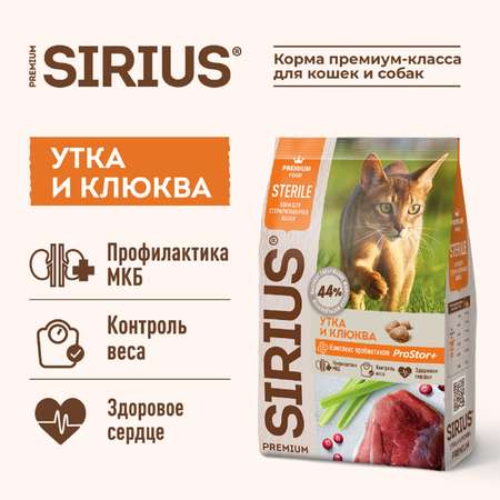 Корм для кошек Sirius 10кг стерилизованных утка с клюквой