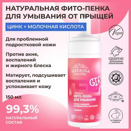 Пенка для умывания Siberina натуральная «Мягкое очищение и профилактика высыпаний» для подростковой кожи лица 150 мл