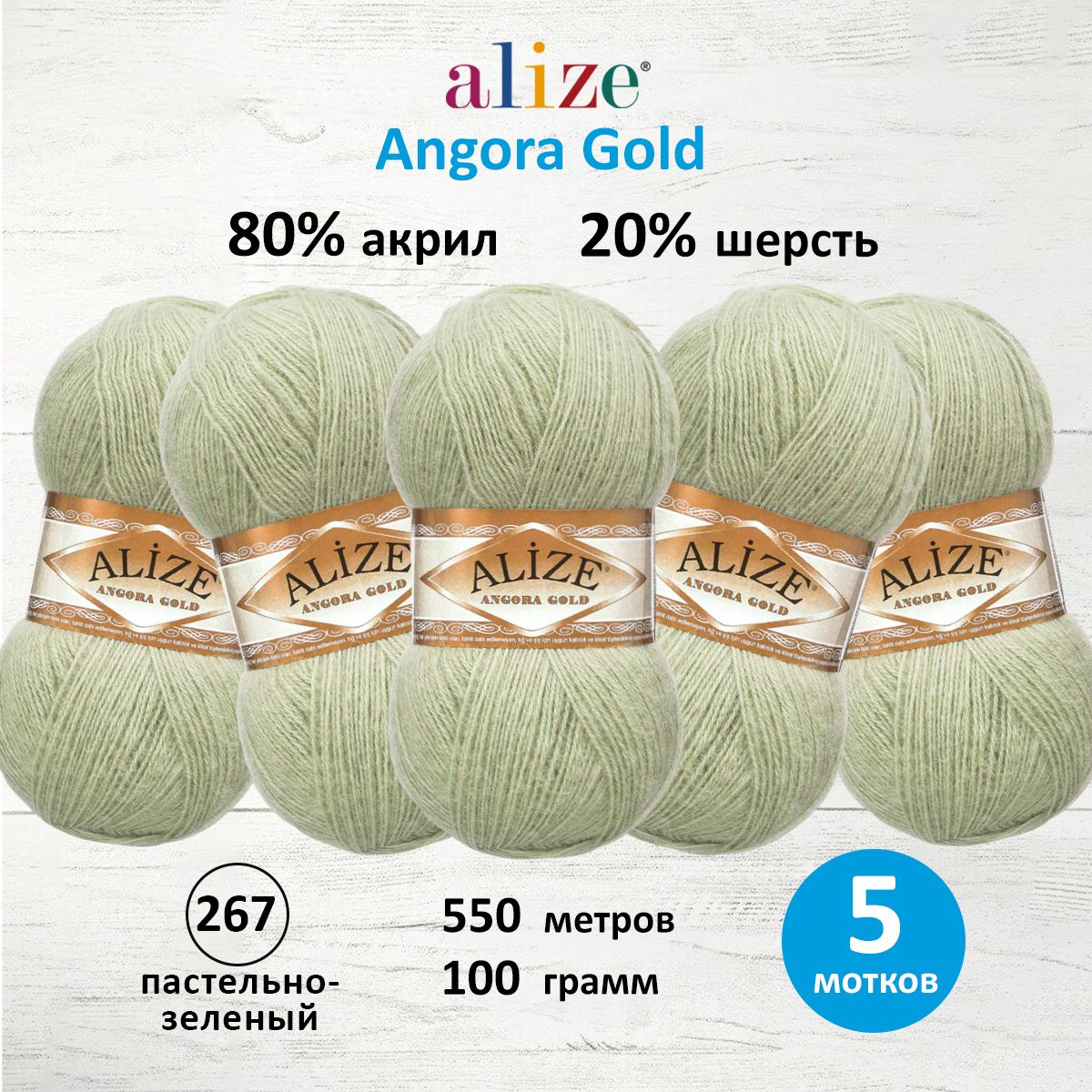 Пряжа Alize для шарфов кардиганов Angora Gold 100 г 550 м 5 мотков 267 пастельно-зеленый - фото 1