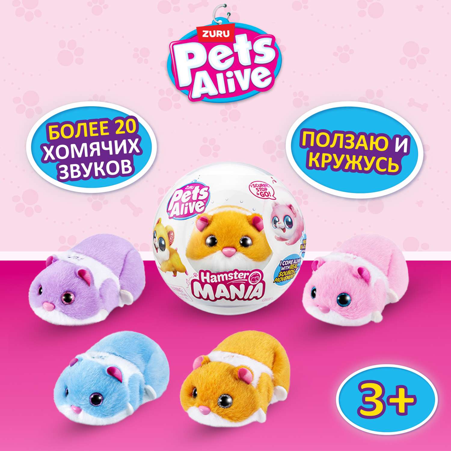 Игрушка Pets Alive Hamstermania Шар в непрозрачной упаковке (Сюрприз) 9543 - фото 1