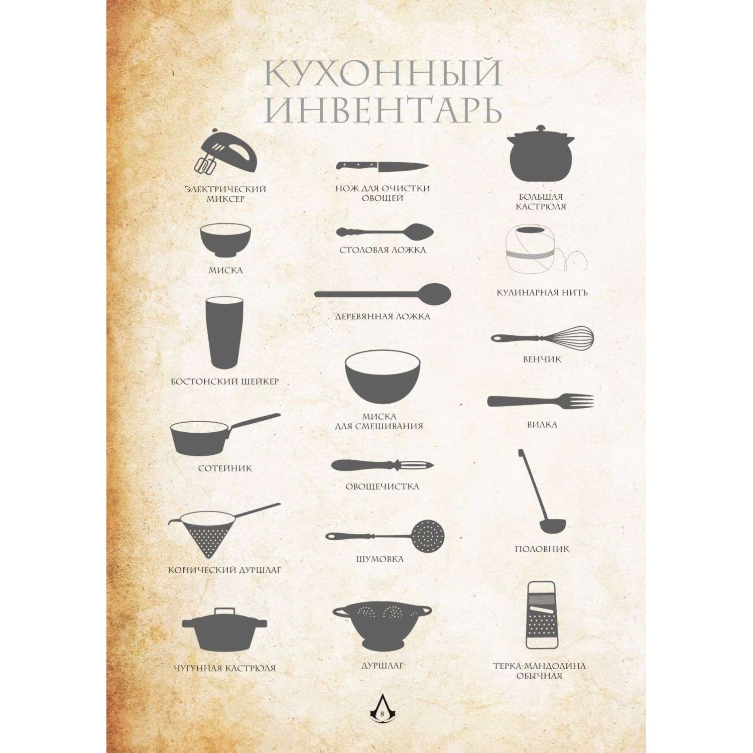 Книга БОМБОРА Assassins Creed Кулинарный кодекс Рецепты Братства Ассасинов - фото 7