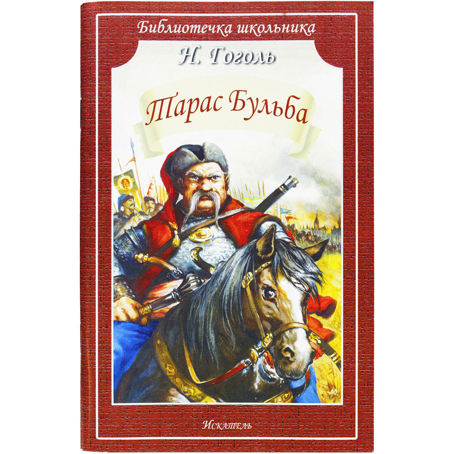 Книга Искатель Тарас Бульба купить по цене 168 ₽ в интернет-магазине  Детский мир