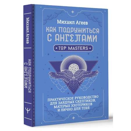 Книги АСТ Как подружиться с ангелами.