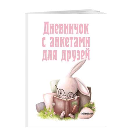 Книга Дневничок с анкетами для друзей Зайчик 48 листов мягкая обложка