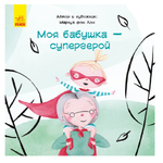 Книга РАНОК Моя бабушка - супергерой