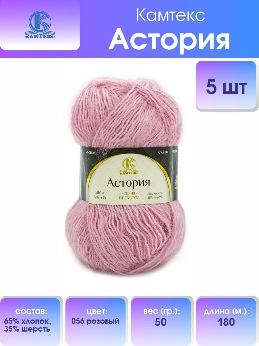 Пряжа Камтекс Астория смесовая 50 г 180 м 056 розовый 5 мотков - фото 1