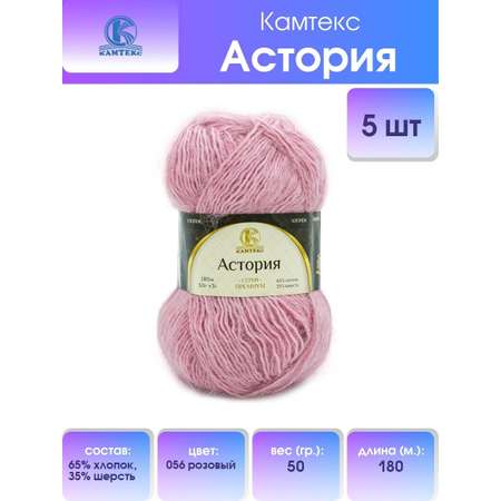 Пряжа Камтекс Астория смесовая 50 г 180 м 056 розовый 5 мотков