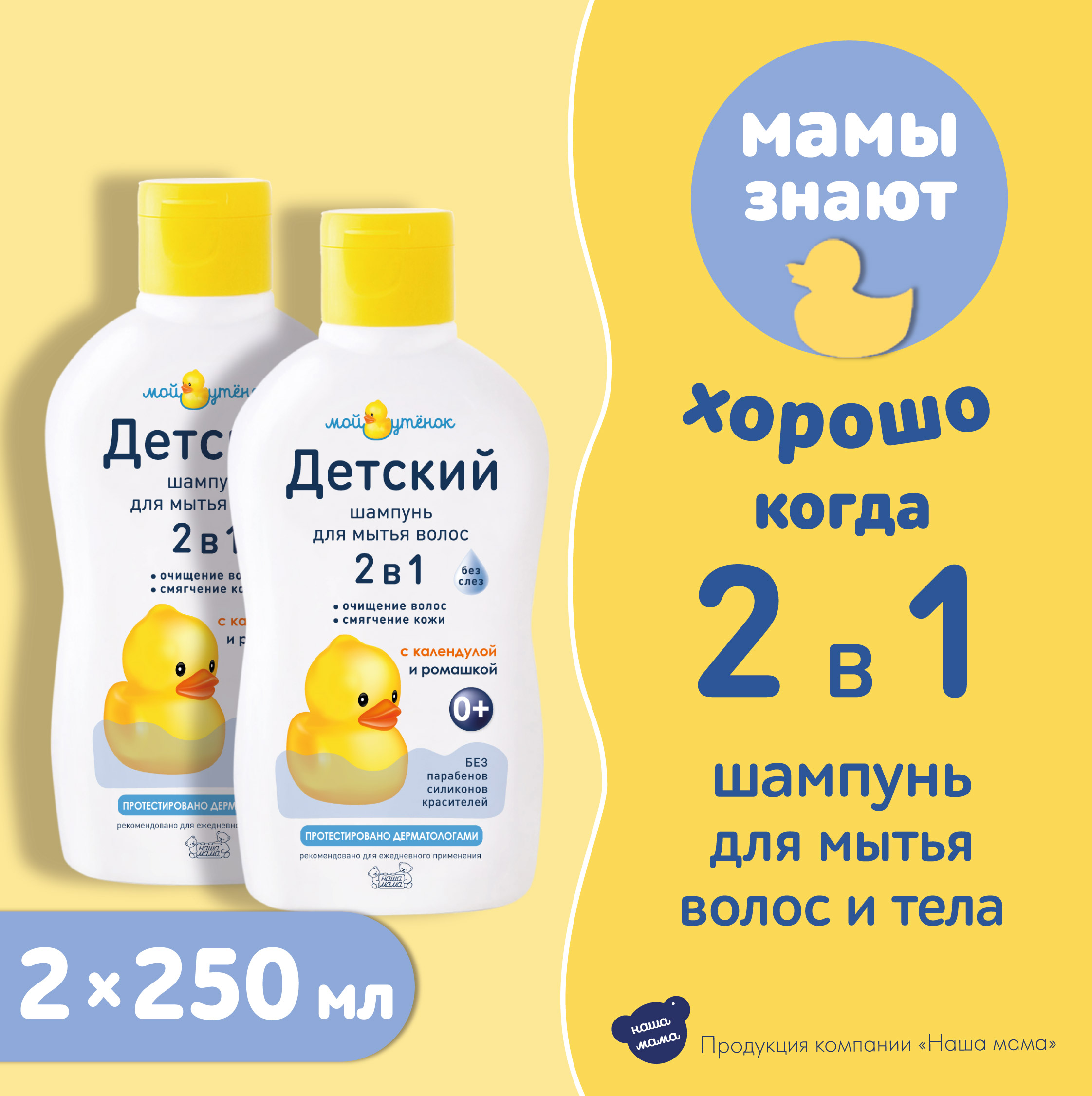 Детский шампунь Мой утенок 2шт по 250мл 2в1 с календулой и ромашкой без  слез 0+ купить по цене 309 ₽ в интернет-магазине Детский мир