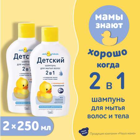 Детский шампунь Мой утенок 2шт по 250мл 2в1 с календулой и ромашкой без слез 0+