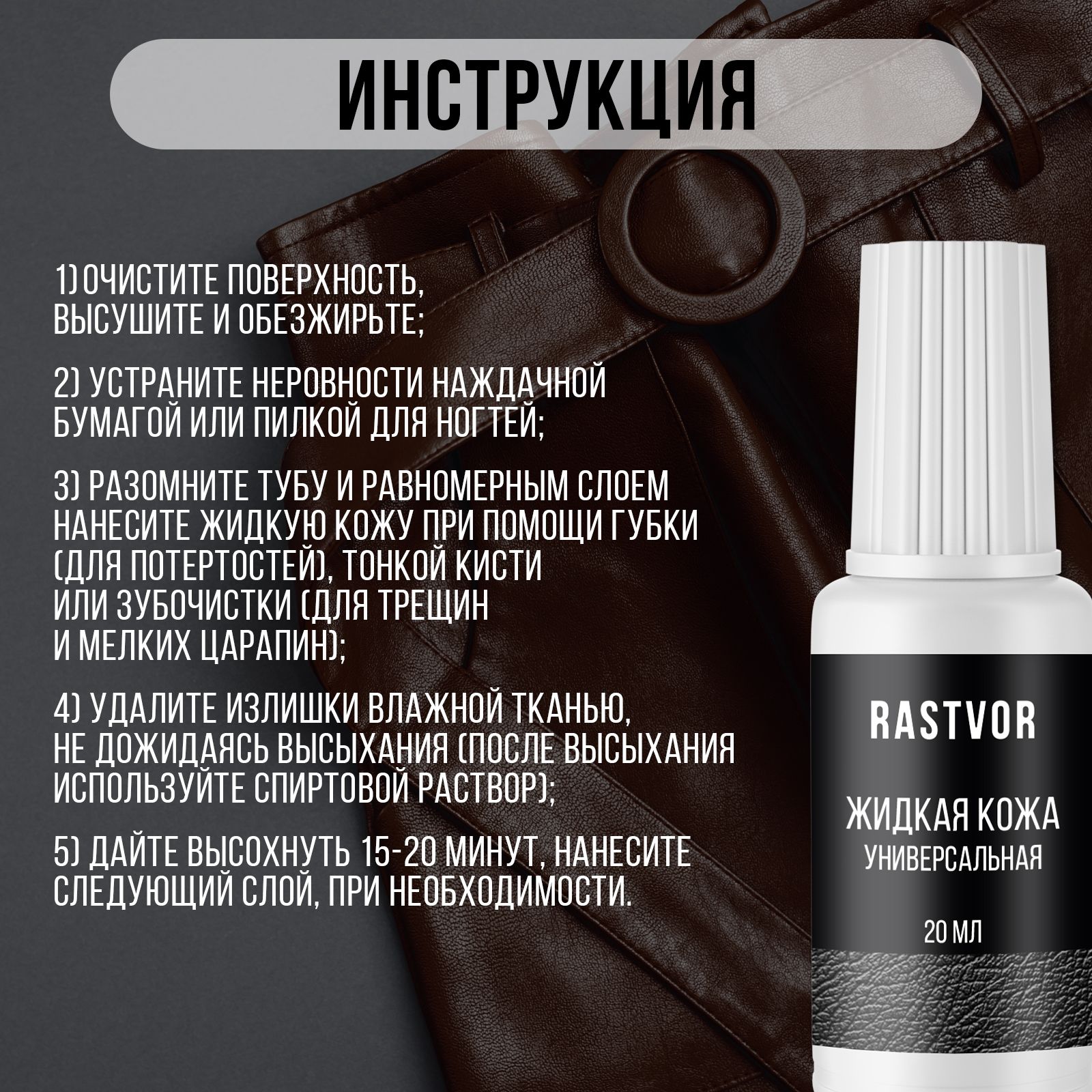 Жидкая кожа RASTVOR RAS0050 - фото 5