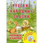 Раскраска с наклейками РУЗ Ко Русские народные сказки