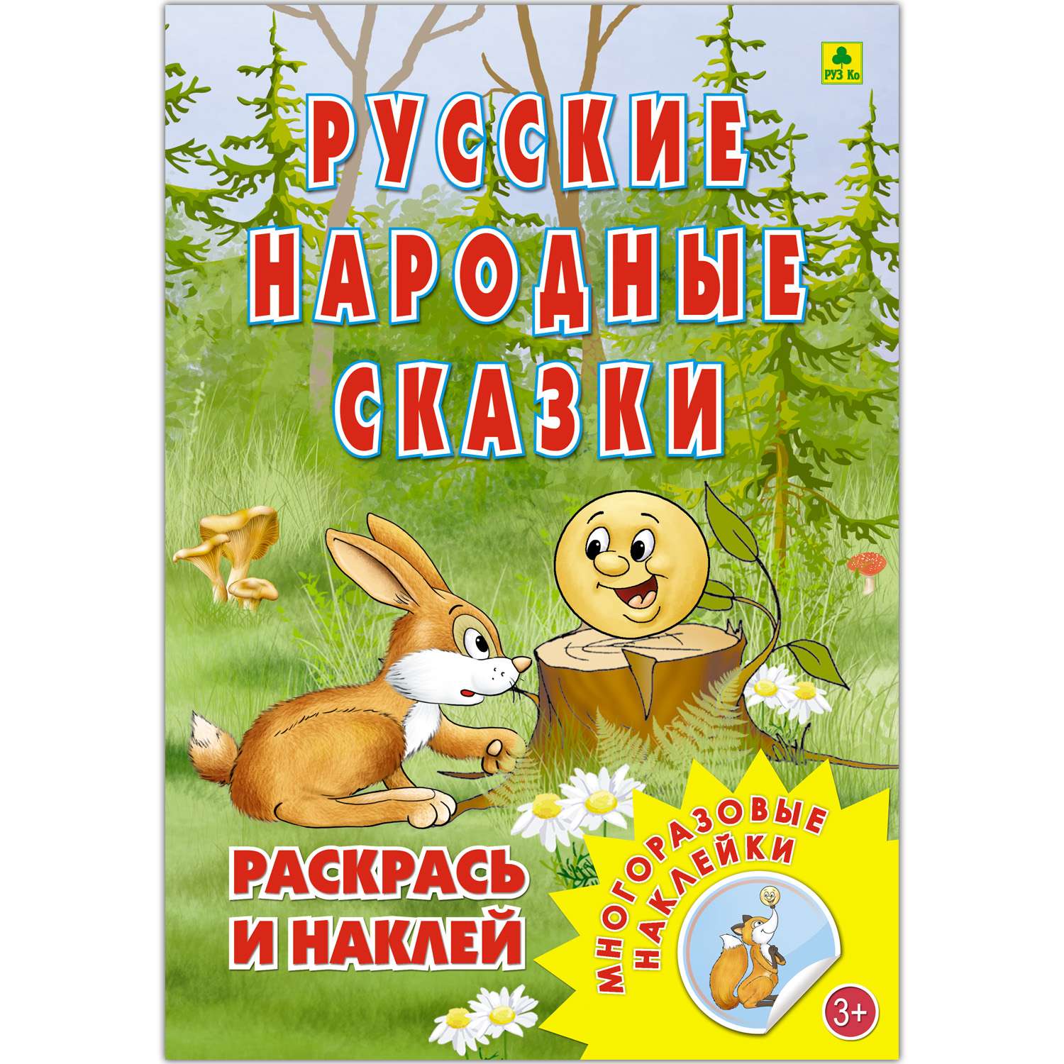 Раскраска с наклейками РУЗ Ко Русские народные сказки - фото 1