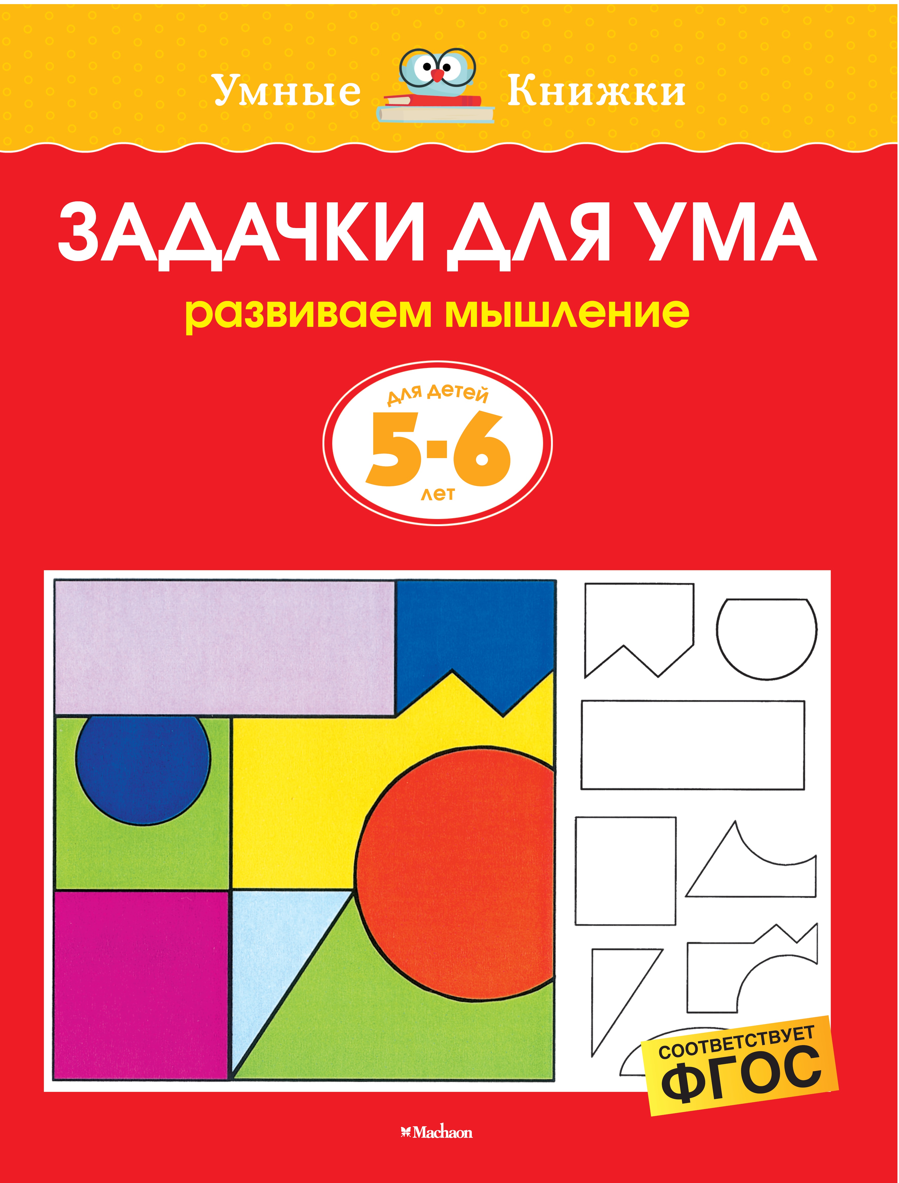 Книга Махаон Задачки для ума Развиваем мышление 5-6лет - фото 1