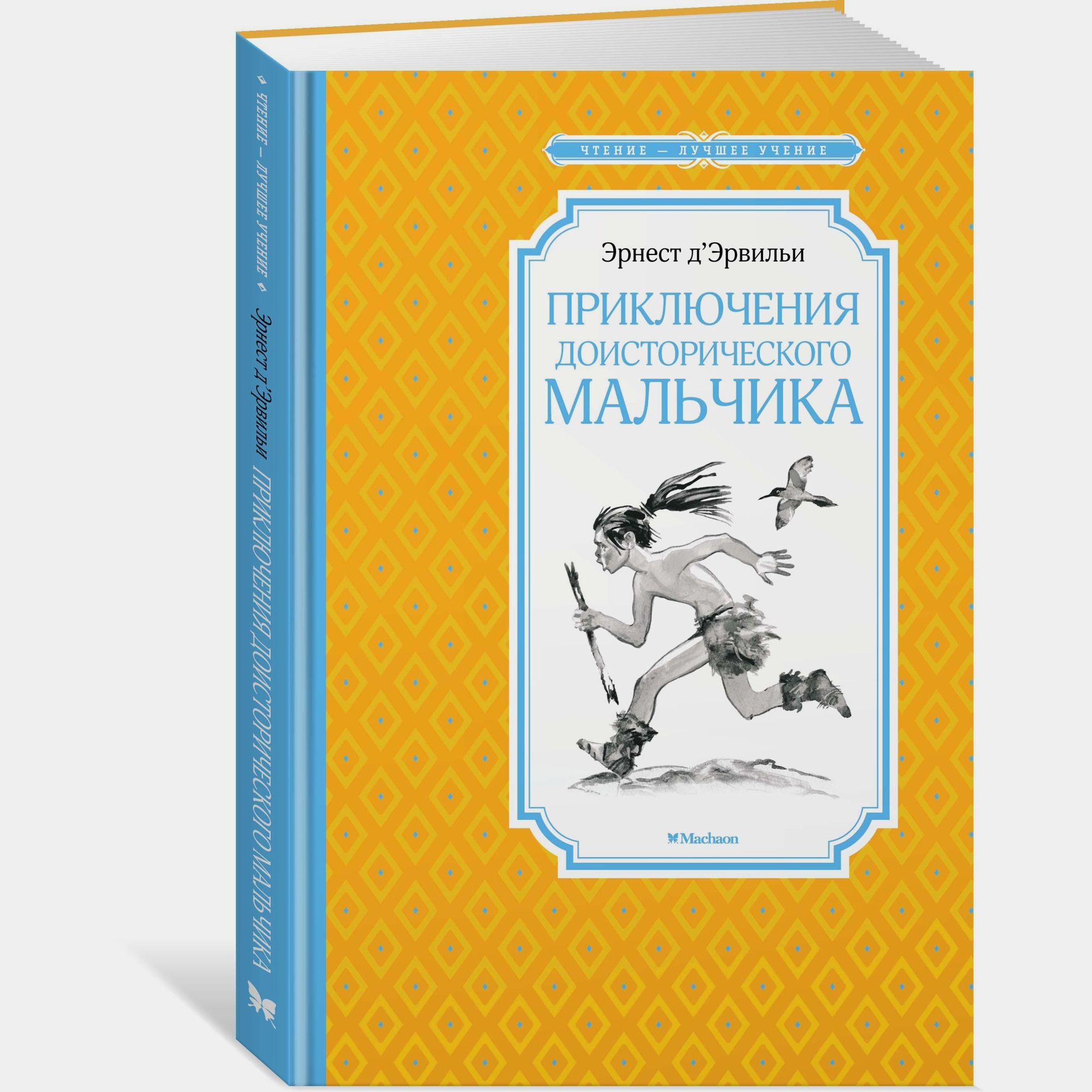 Книга Махаон Приключения доисторического мальчика Д’Эрвильи Э - фото 2