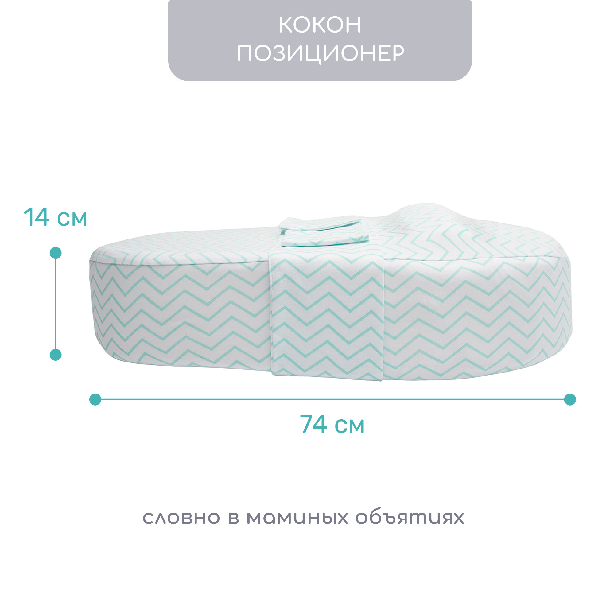 Детский матрас с эффектом памяти. Кокон AMAROBABY. Кокон для новорожденных AMAROBABY. Кокон для новорожденных с эффектом памяти. Кокон позиционер.