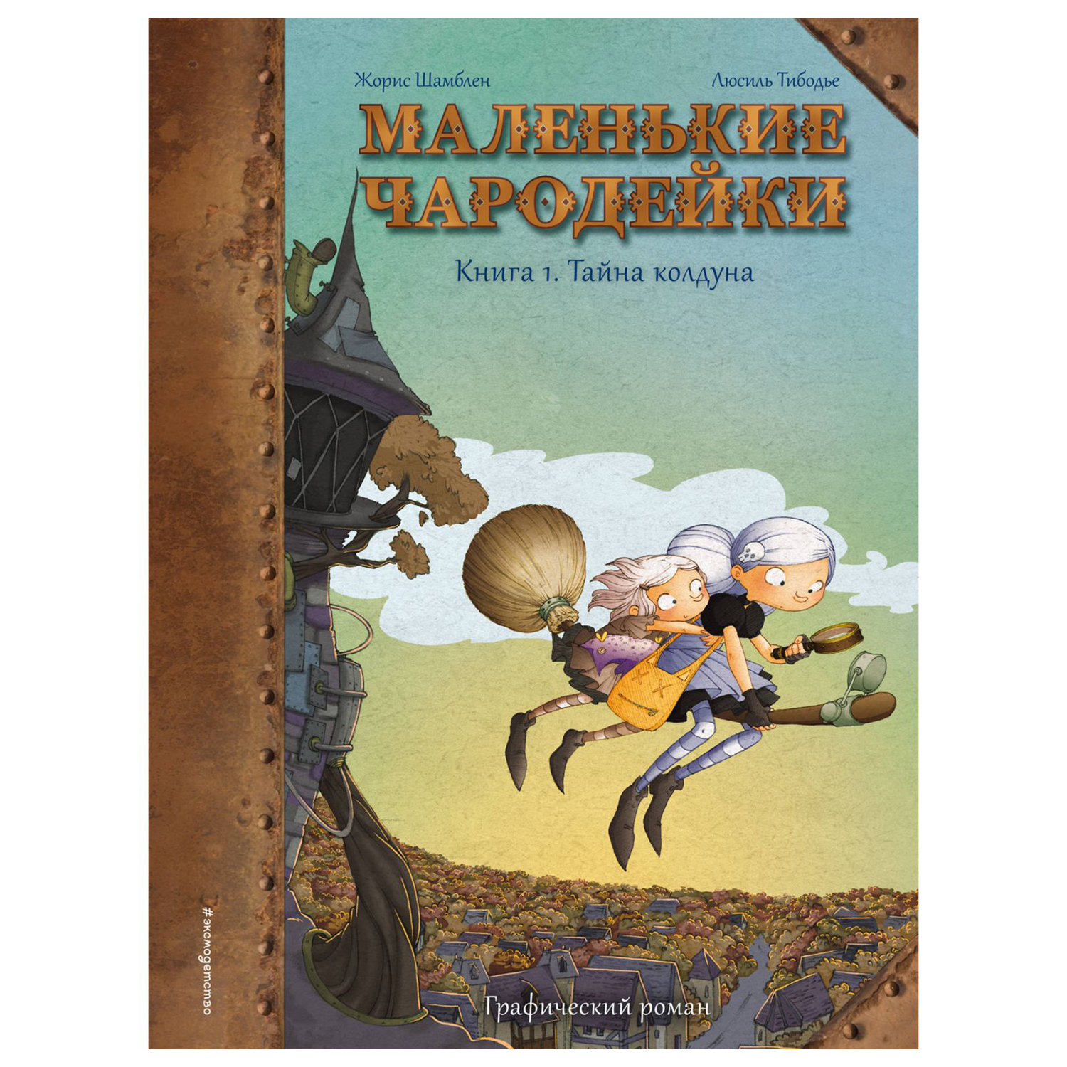 Книга Эксмо Тайна колдуна - фото 1