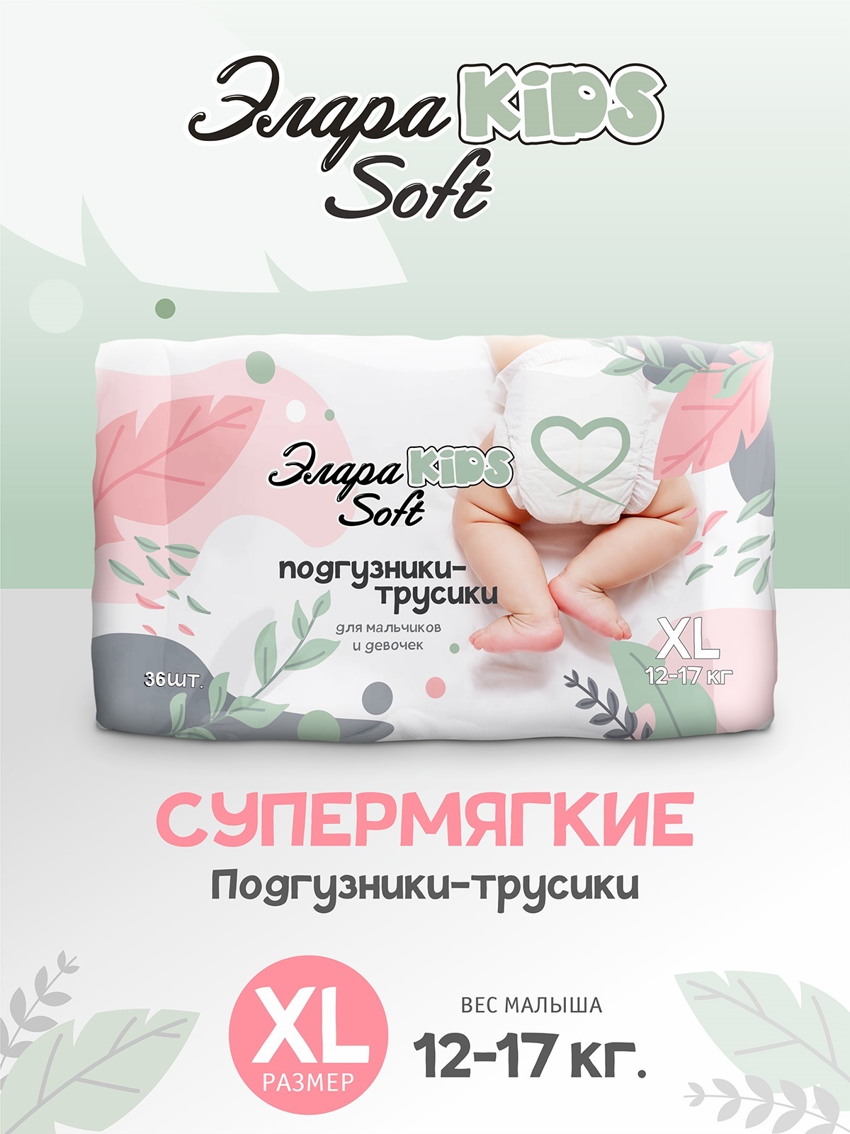 Подгузники-трусики ЭлараKids детские Soft размер 5 XL от 12 кг 36 шт купить  по цене 992 ₽ в интернет-магазине Детский мир