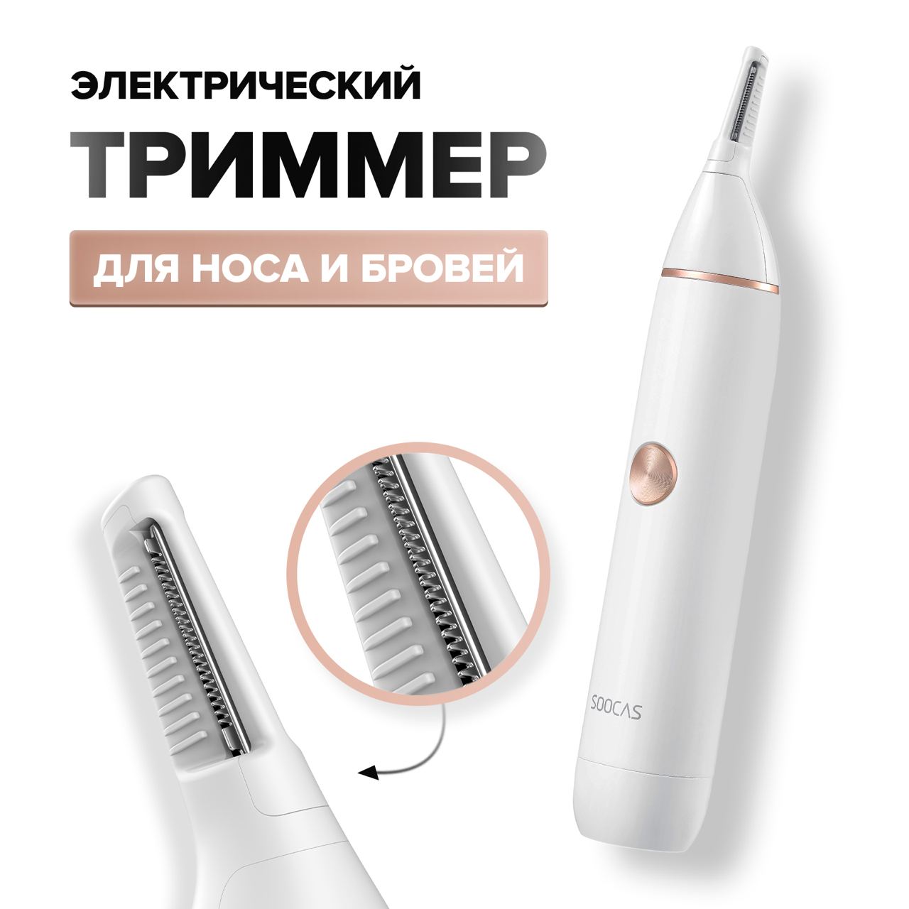 Триммер для носа и ушей Soocas Nose Hair Trimmer N1 белый - фото 1