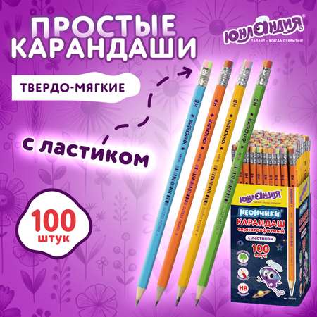 Карандаши простые Юнландия чернографитные с ластиком 100 штук