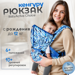 Рюкзак-кенгуру Чудо-чадо «BabyActive Choice» от 0 мес голубой