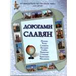 Книга Белый город Дорогами славян