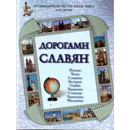 Книга Белый город Дорогами славян